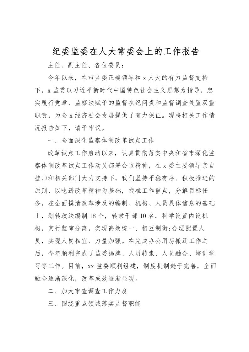 2022纪委监委在人大常委会上的工作报告