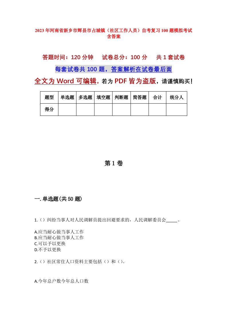 2023年河南省新乡市辉县市占城镇社区工作人员自考复习100题模拟考试含答案