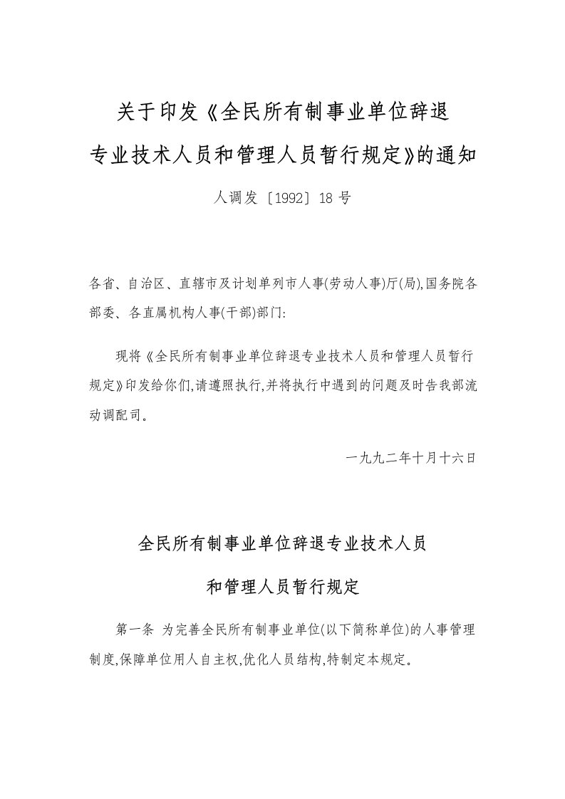 全民所有制事业单位辞退专业技术人员和管理人员暂行规定(人调发[1992]18号)