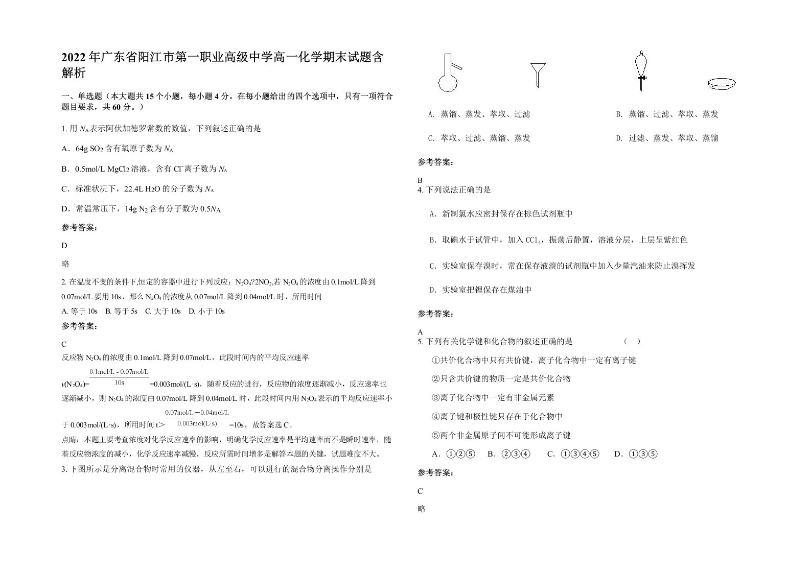 2022年广东省阳江市第一职业高级中学高一化学期末试题含解析