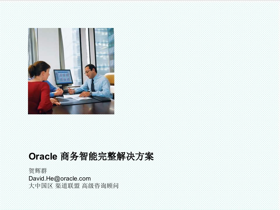 推荐-Oracle商务智能完整解决方案BIEEEssbaseODIGG