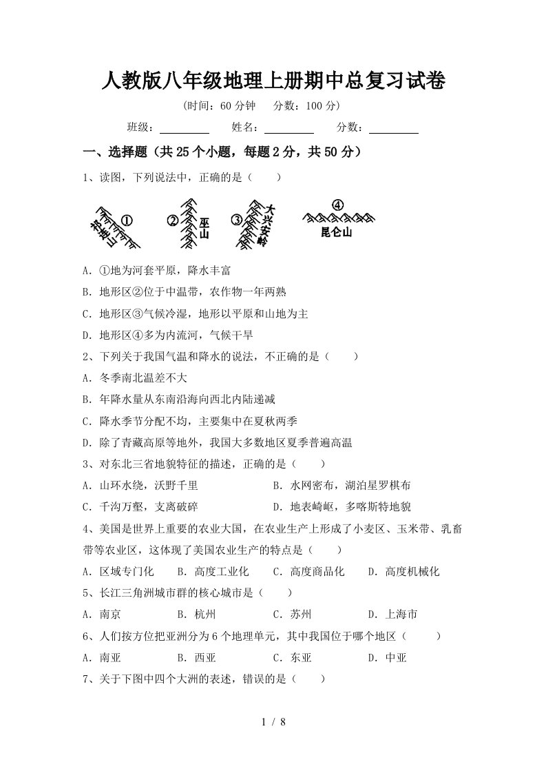 人教版八年级地理上册期中总复习试卷