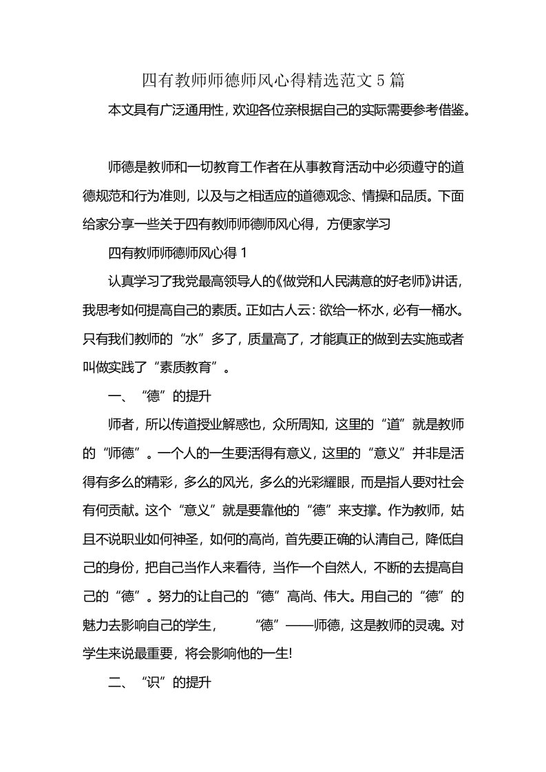 四有教师师德师风心得精选范文5篇