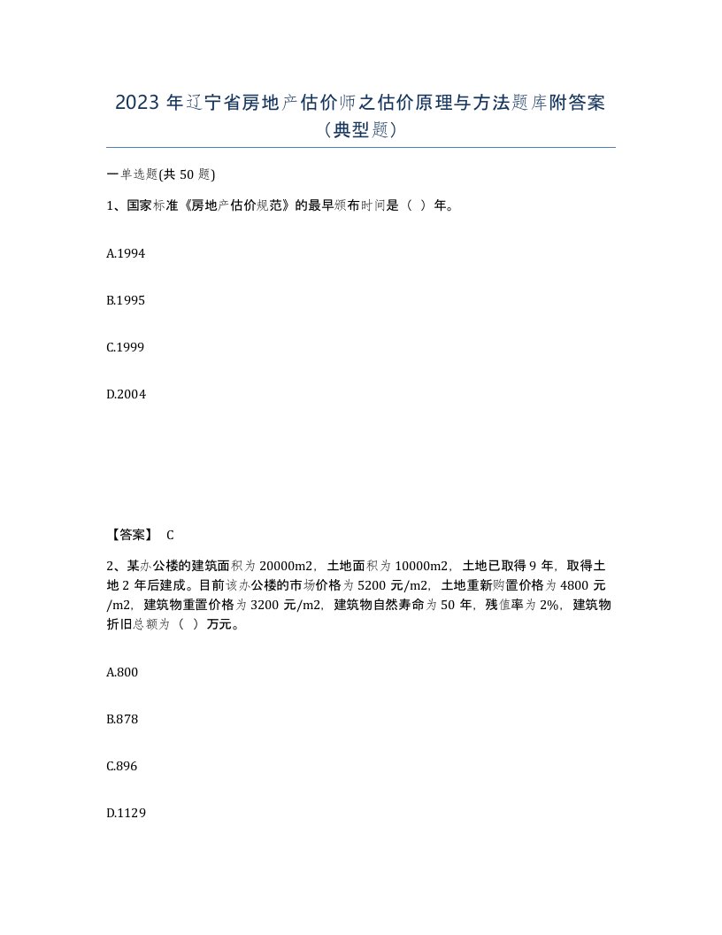 2023年辽宁省房地产估价师之估价原理与方法题库附答案典型题