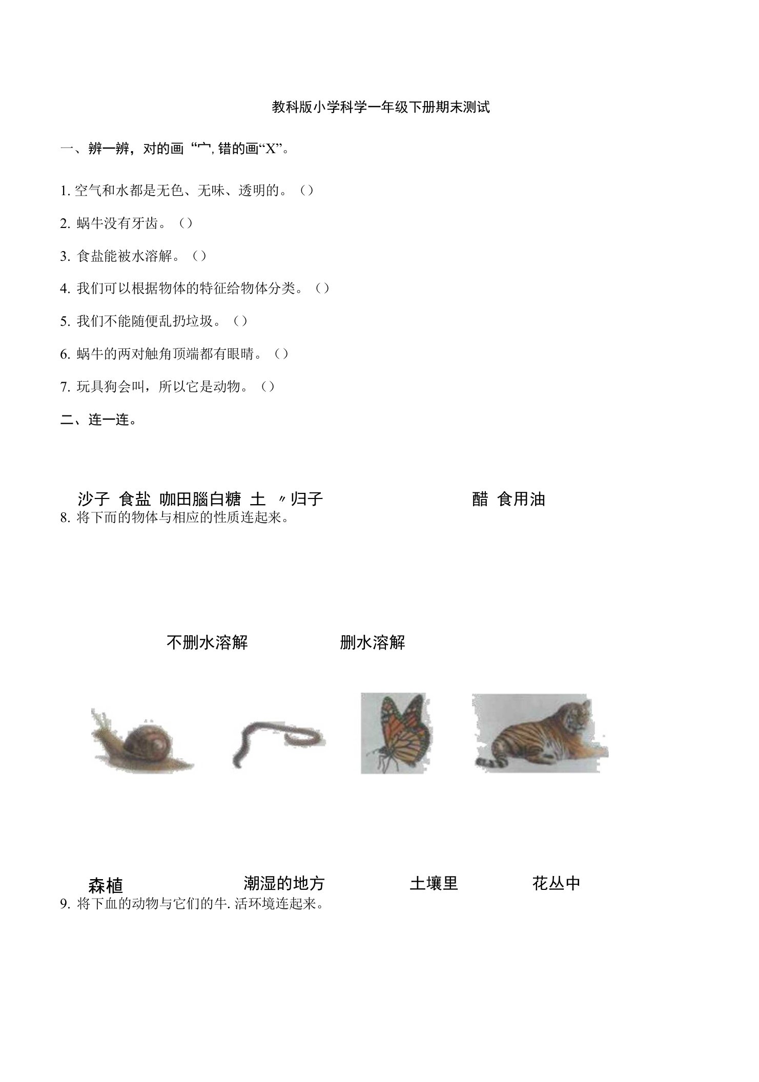 教科版一年级下册科学教科版小学科学一年级下学期期末测试题（含解析）