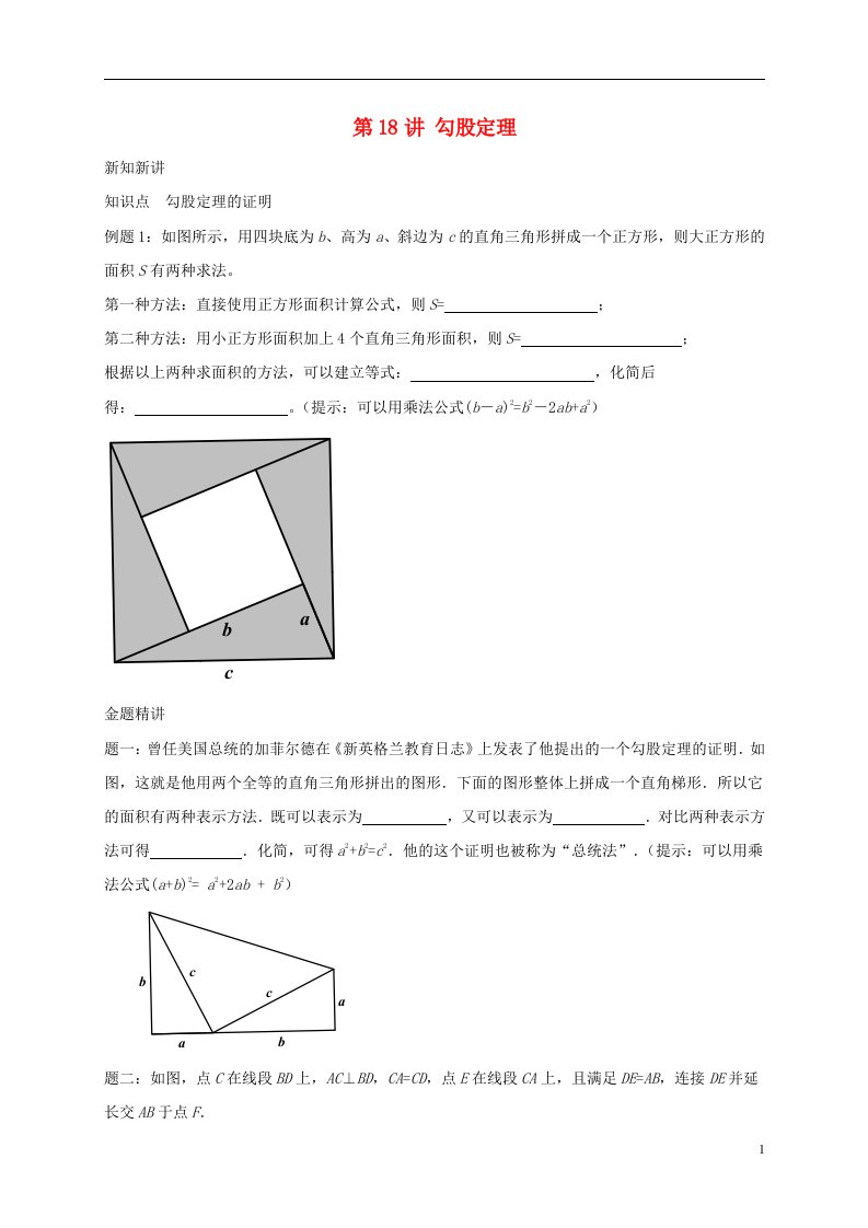 （暑假预习）八年级数学上册第18讲勾股定理讲义（新版）苏科版