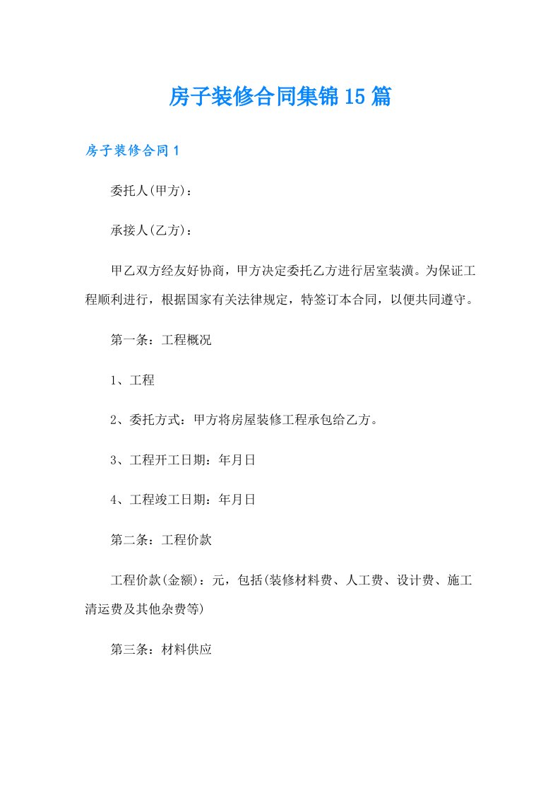 房子装修合同集锦15篇