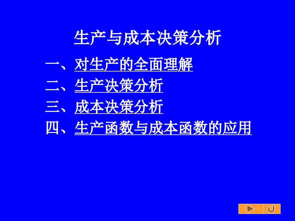 生产与成本决策分析