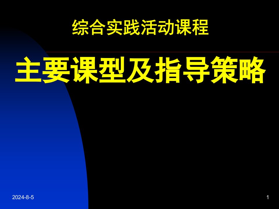 综合实践活动课程主要课型及指导策略