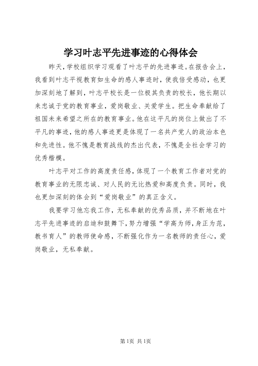 学习叶志平先进事迹的心得体会