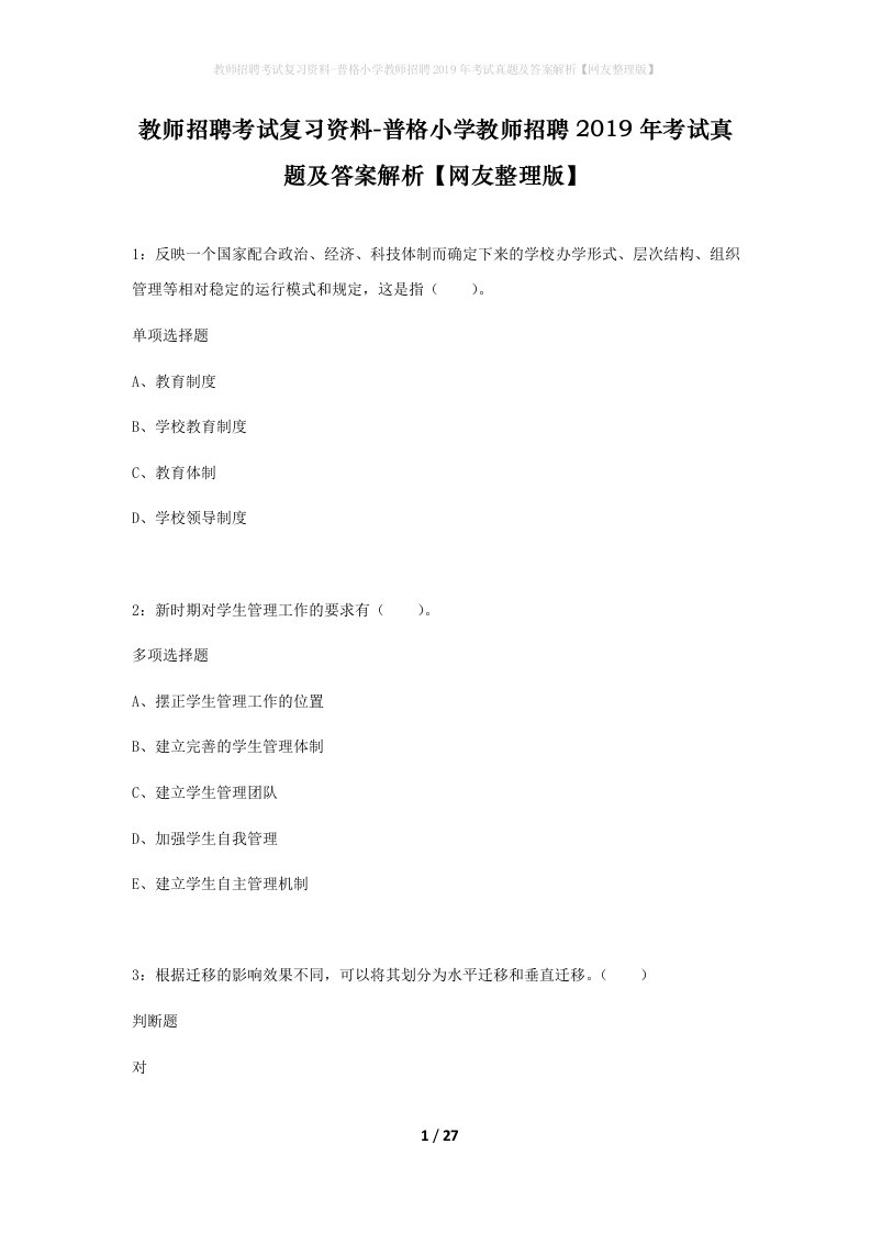 教师招聘考试复习资料-普格小学教师招聘2019年考试真题及答案解析网友整理版