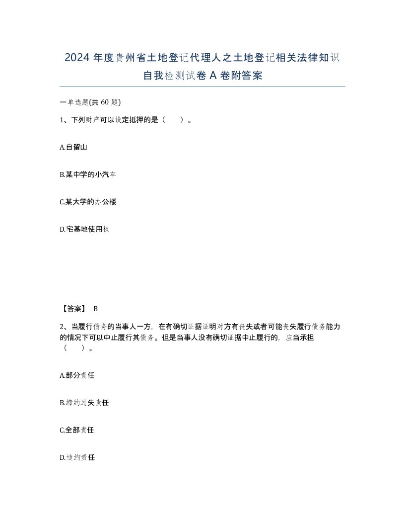 2024年度贵州省土地登记代理人之土地登记相关法律知识自我检测试卷A卷附答案