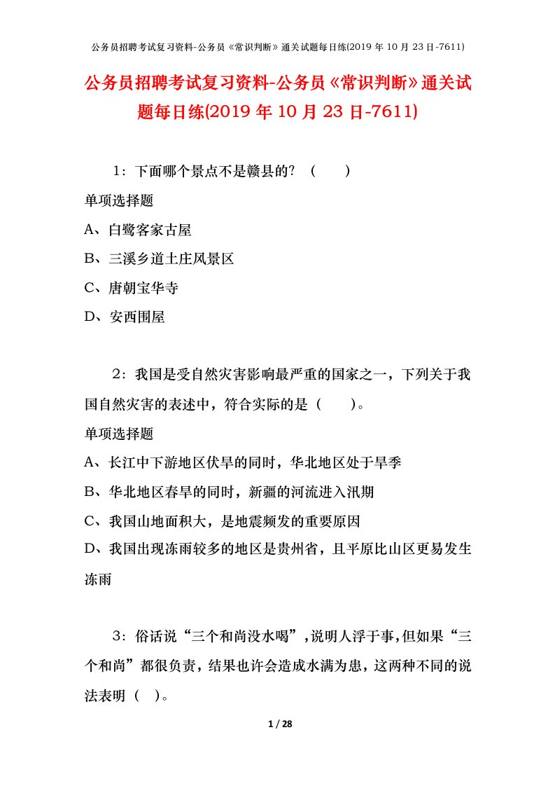 公务员招聘考试复习资料-公务员常识判断通关试题每日练2019年10月23日-7611