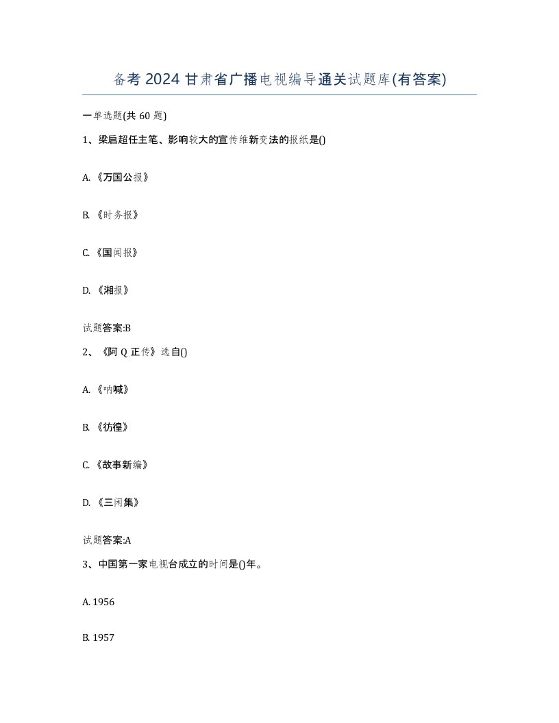 备考2024甘肃省广播电视编导通关试题库有答案