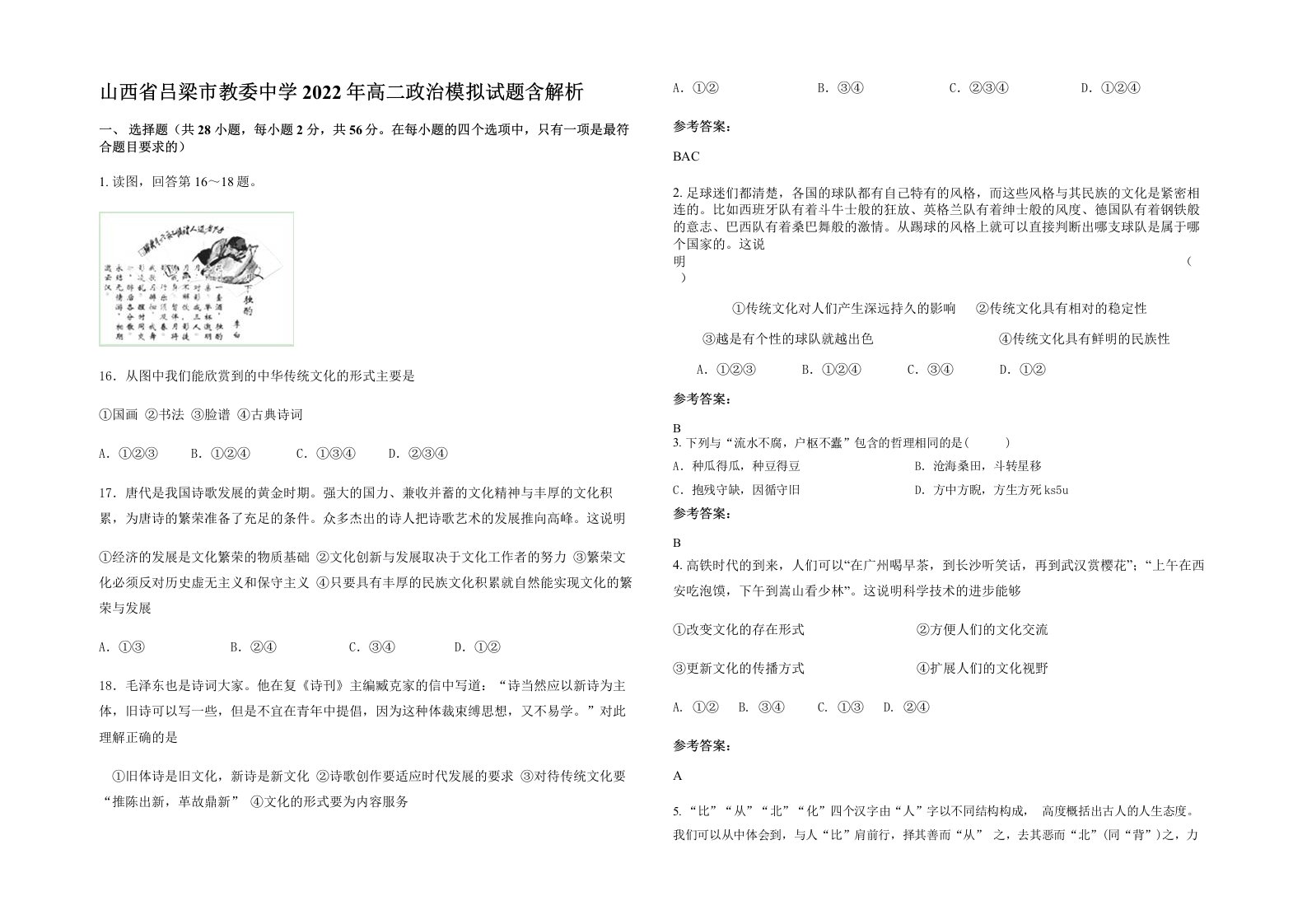 山西省吕梁市教委中学2022年高二政治模拟试题含解析