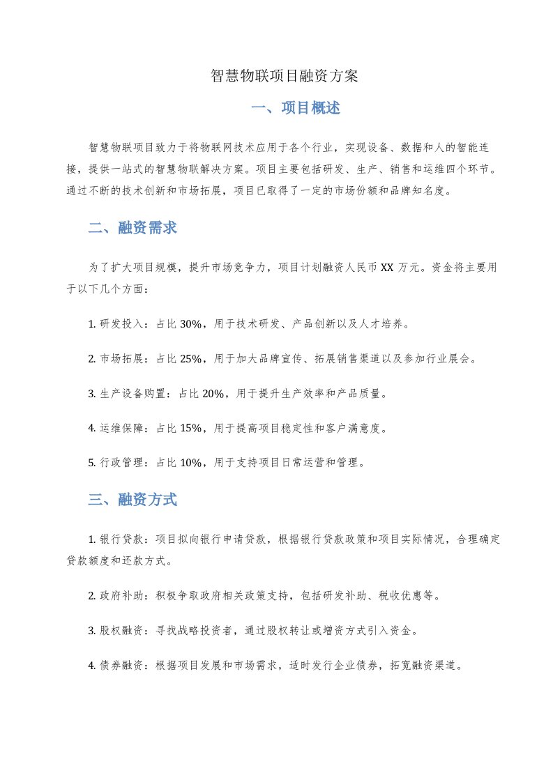 智慧物联项目融资方案