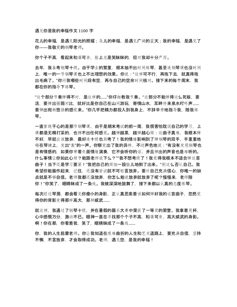 遇见你是我的幸福作文1100字