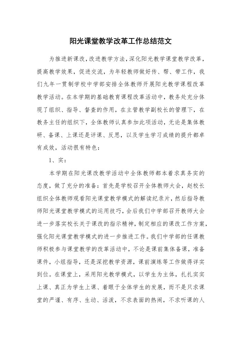 阳光课堂教学改革工作总结范文