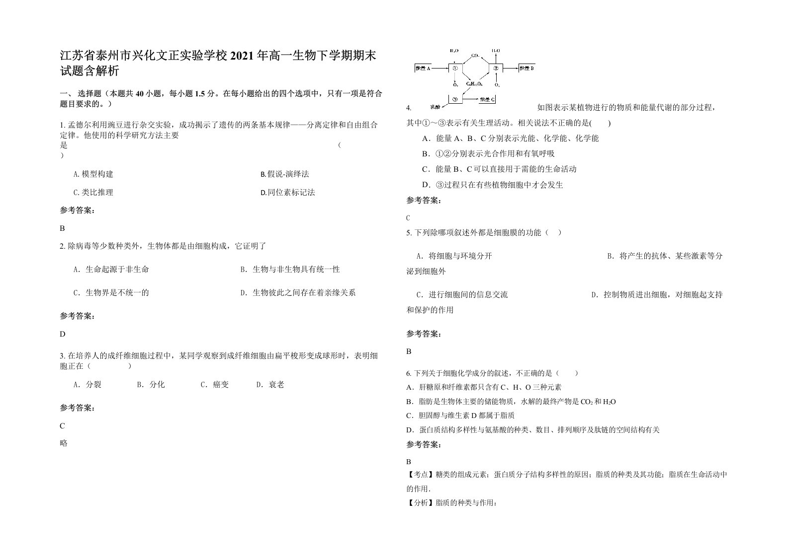 江苏省泰州市兴化文正实验学校2021年高一生物下学期期末试题含解析