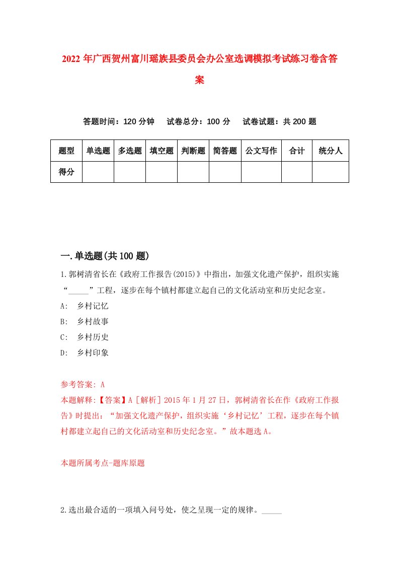 2022年广西贺州富川瑶族县委员会办公室选调模拟考试练习卷含答案8