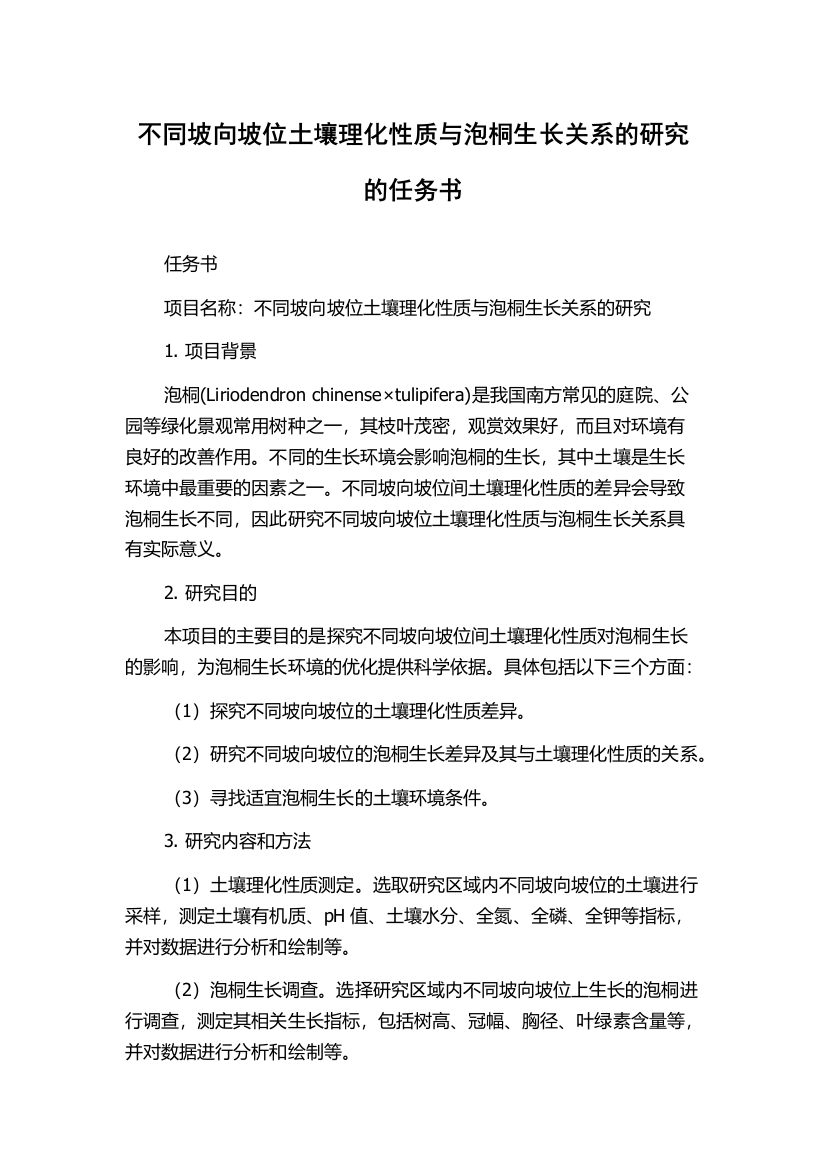 不同坡向坡位土壤理化性质与泡桐生长关系的研究的任务书