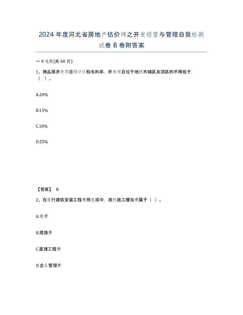 2024年度河北省房地产估价师之开发经营与管理自我检测试卷B卷附答案