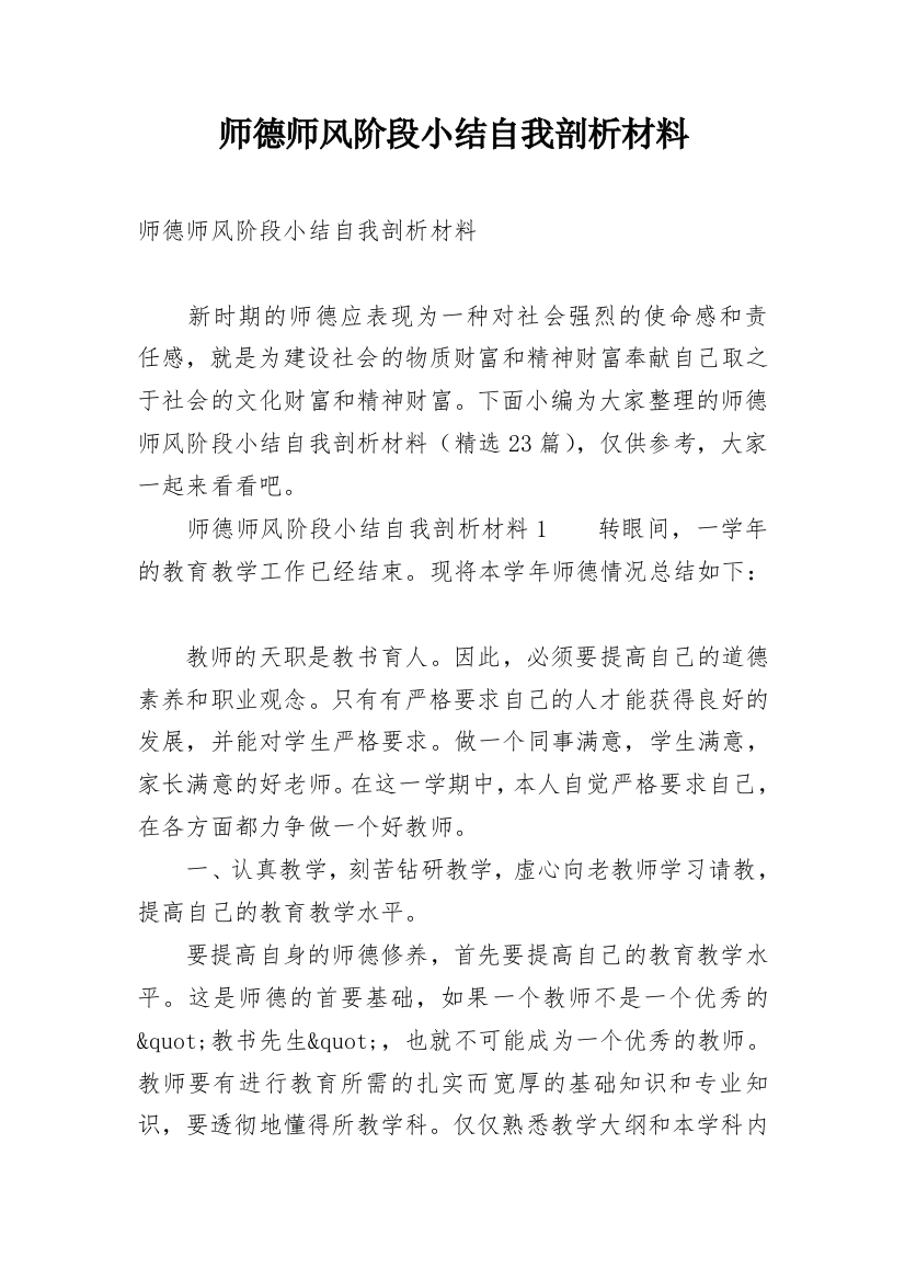 师德师风阶段小结自我剖析材料