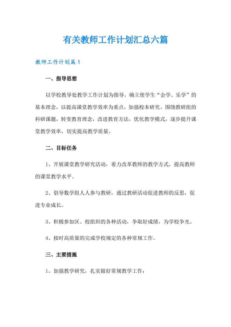 有关教师工作计划汇总六篇