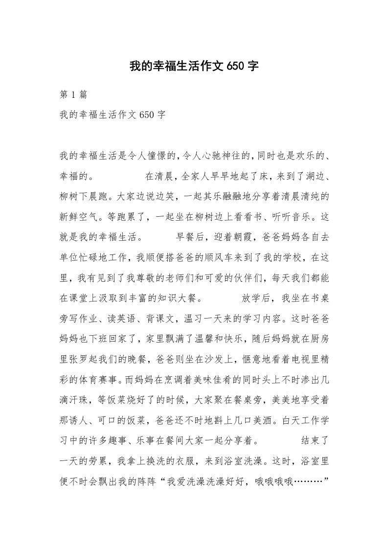 我的幸福生活作文650字