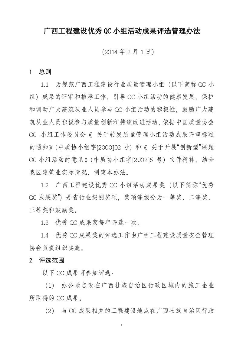 最新全新-广西工程建设优秀QC小组活动成果评选管理办法