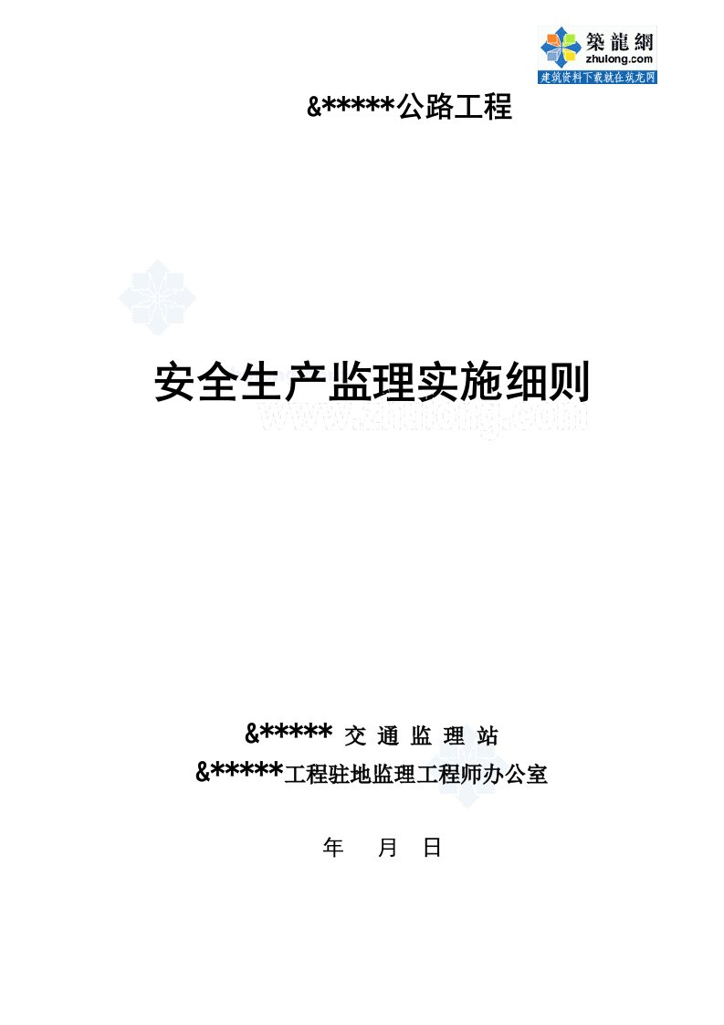 某公路与桥隧工程安全监理实施细则