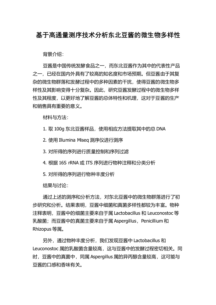 基于高通量测序技术分析东北豆酱的微生物多样性