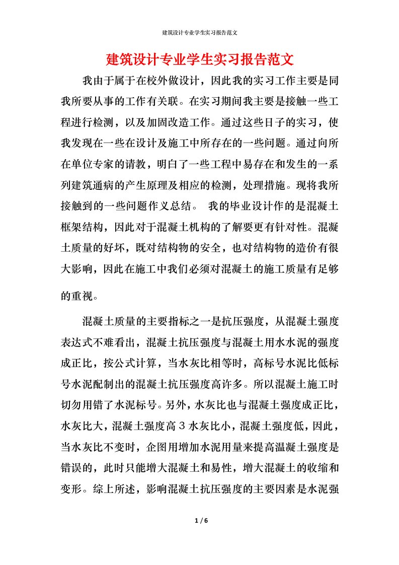 建筑设计专业学生实习报告范文