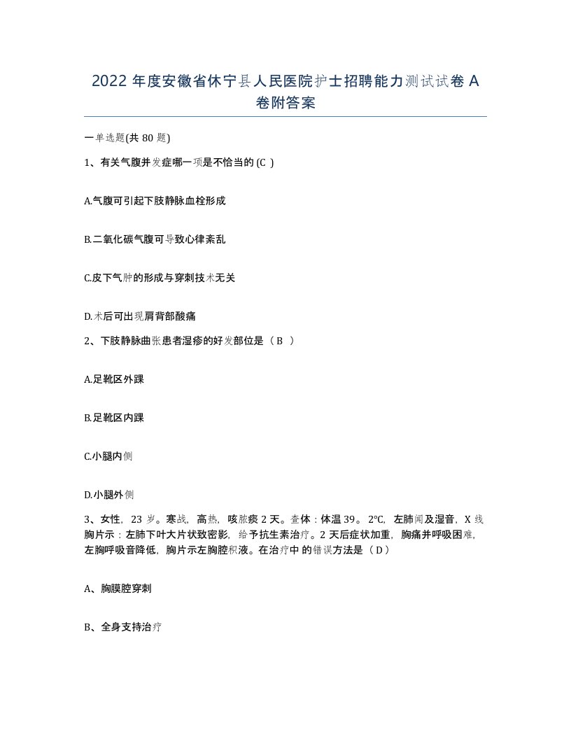 2022年度安徽省休宁县人民医院护士招聘能力测试试卷A卷附答案