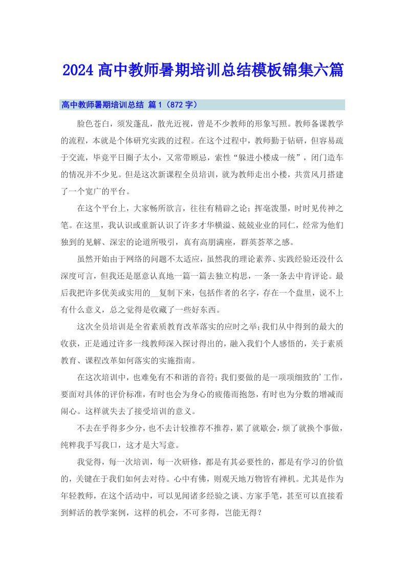 2024高中教师暑期培训总结模板锦集六篇