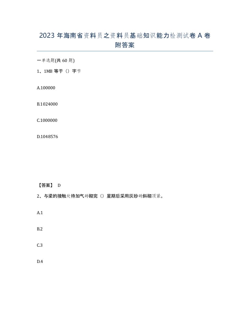 2023年海南省资料员之资料员基础知识能力检测试卷A卷附答案