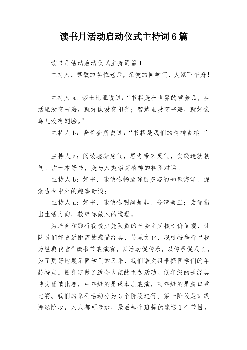 读书月活动启动仪式主持词6篇