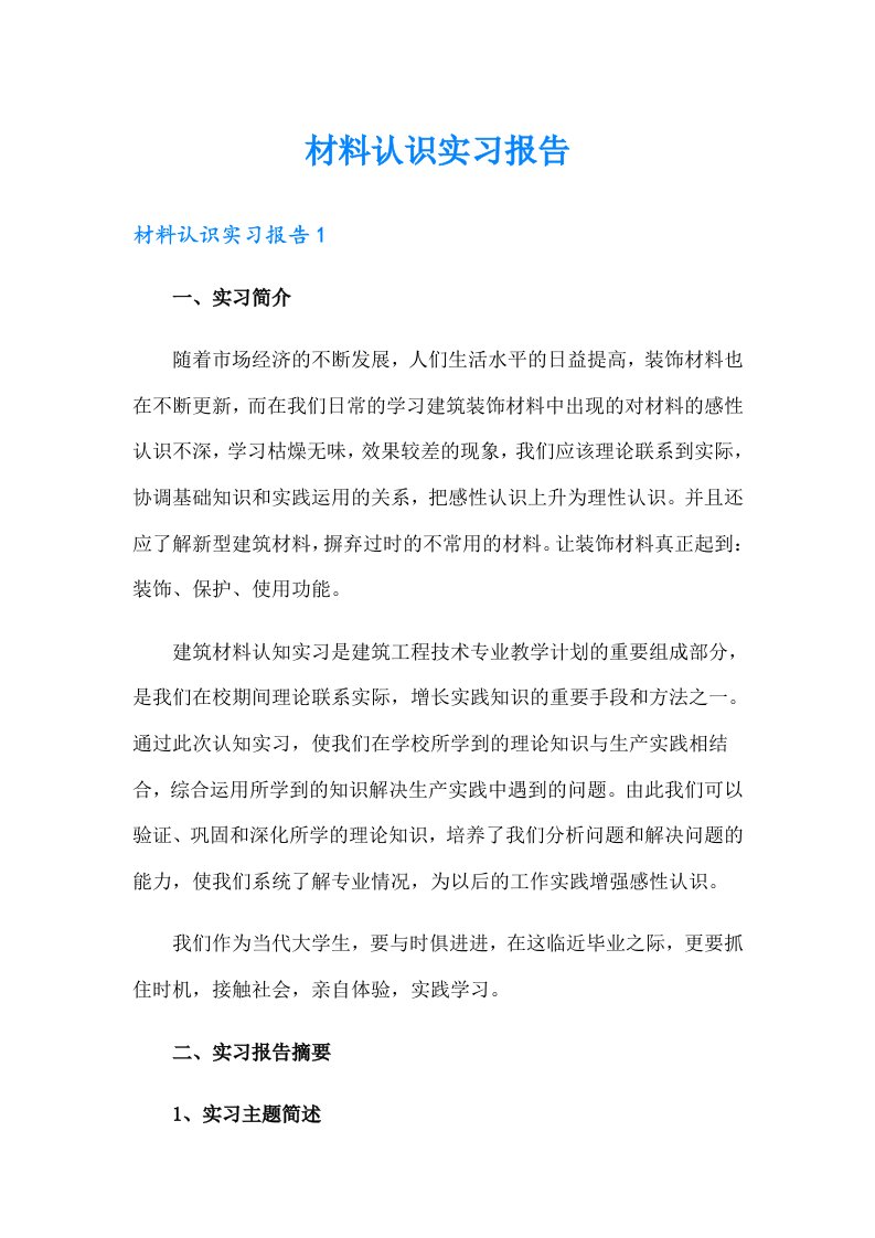 材料认识实习报告