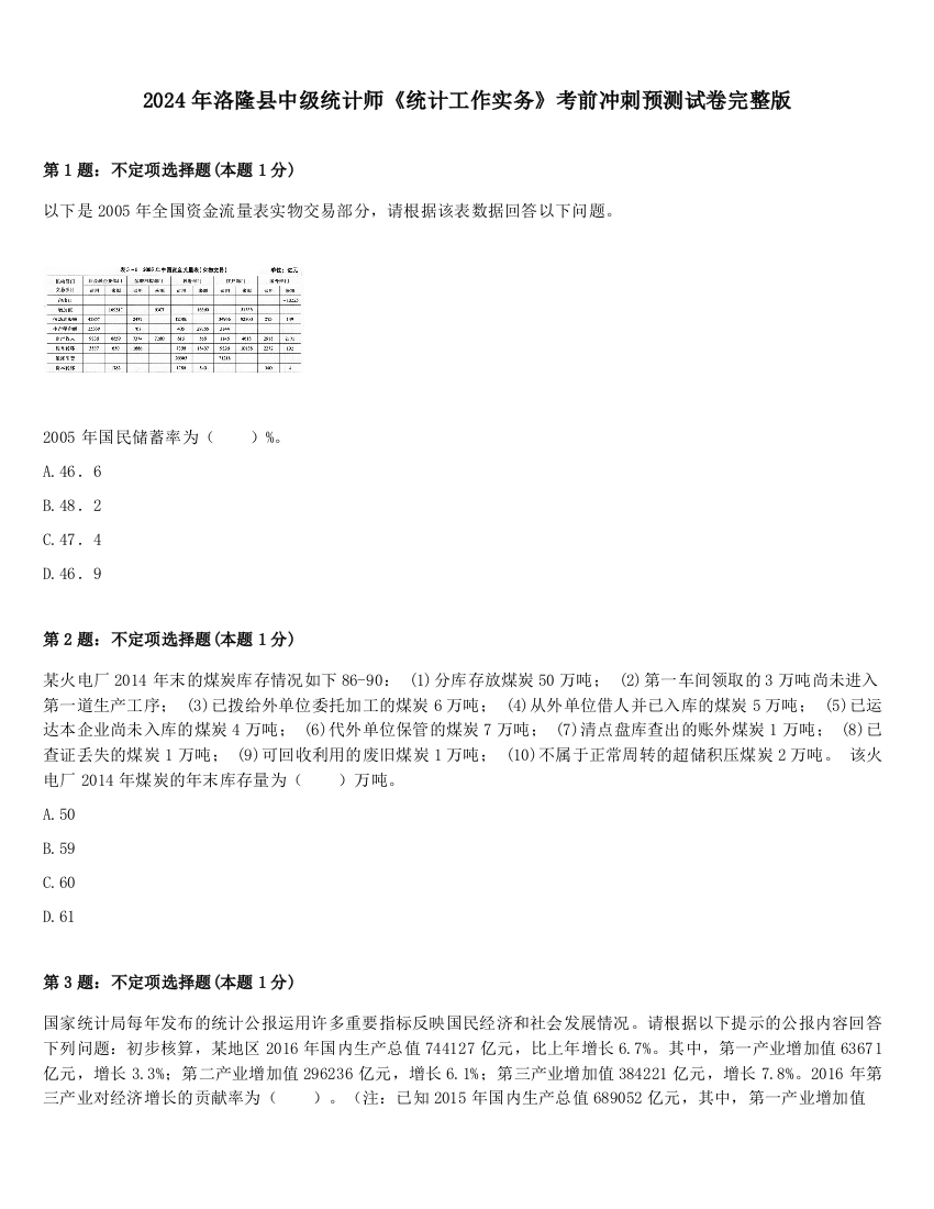 2024年洛隆县中级统计师《统计工作实务》考前冲刺预测试卷完整版