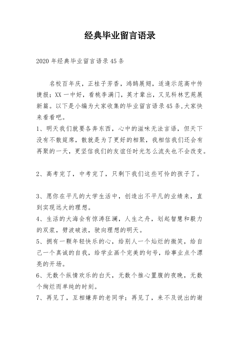 经典毕业留言语录_10