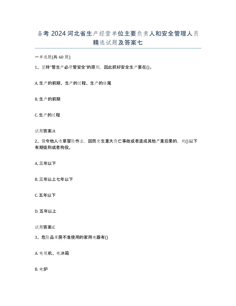 备考2024河北省生产经营单位主要负责人和安全管理人员试题及答案七