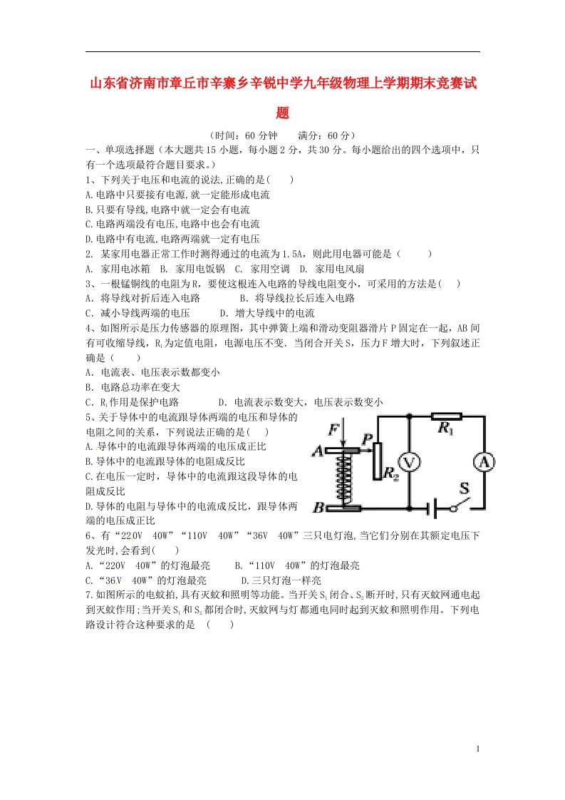 山东省济南市章丘市辛寨乡辛锐中学九级物理上学期期末竞赛试题