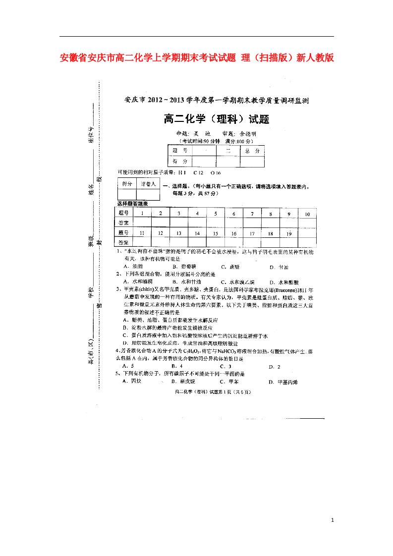 安徽省安庆市高二化学上学期期末考试试题