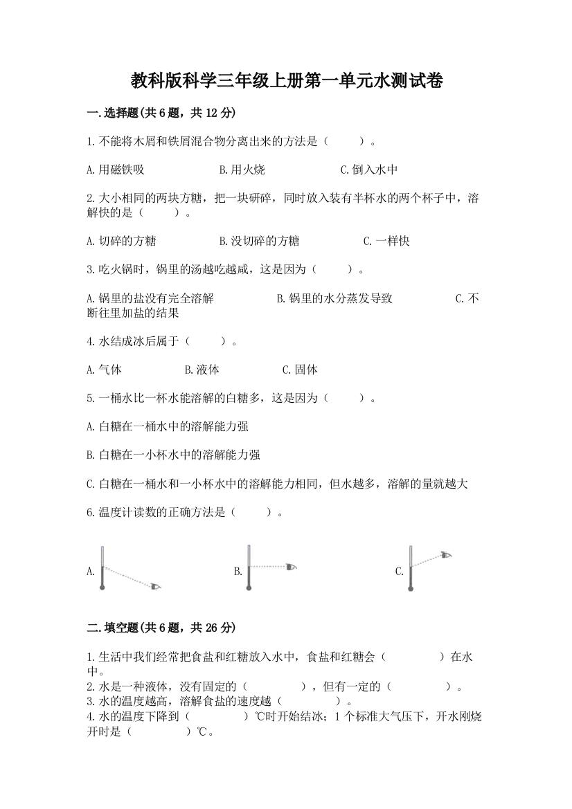 教科版科学三年级上册第一单元水测试卷精品（有一套）