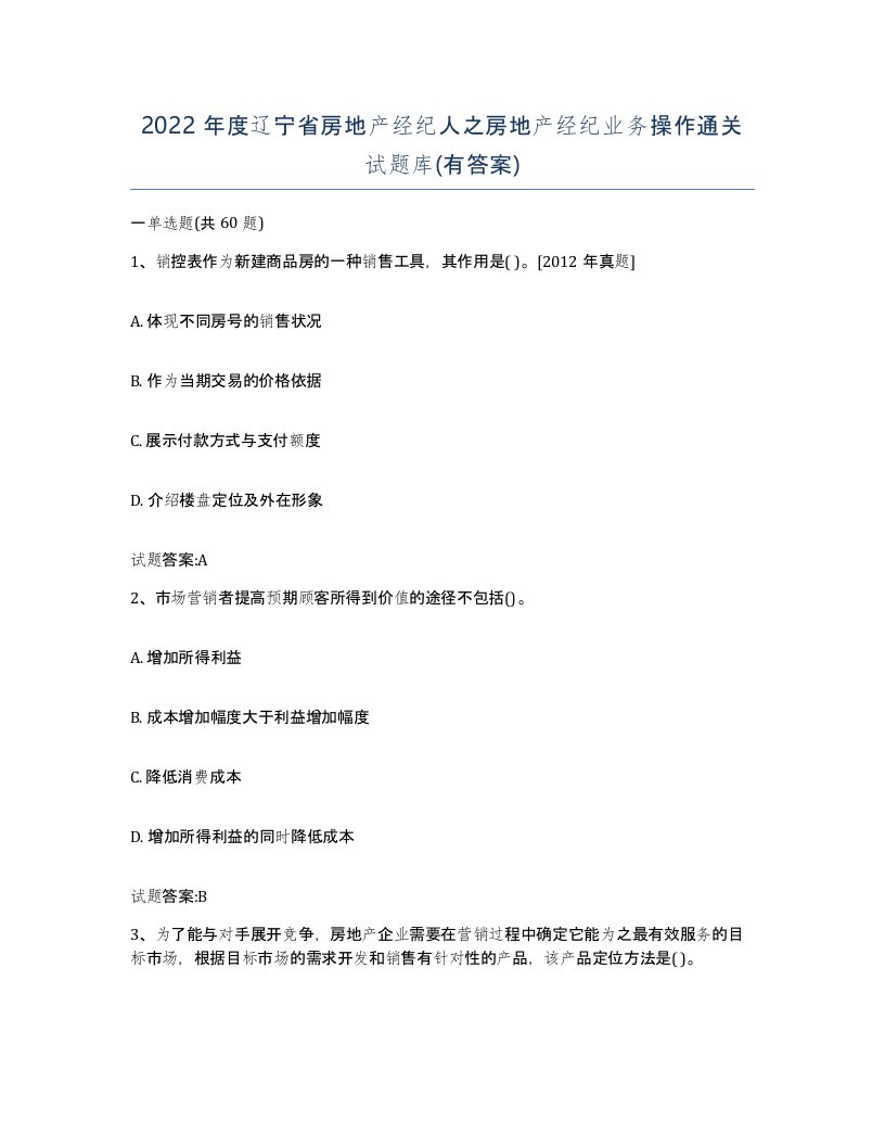 2022年度辽宁省房地产经纪人之房地产经纪业务操作通关试题库有答案