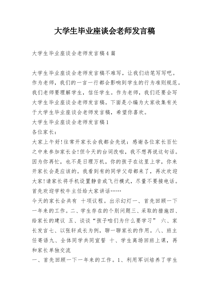 大学生毕业座谈会老师发言稿