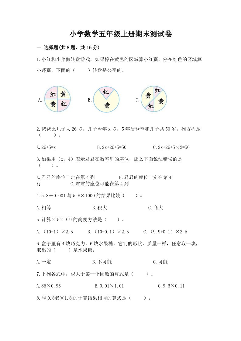 小学数学五年级上册期末测试卷含完整答案（各地真题）