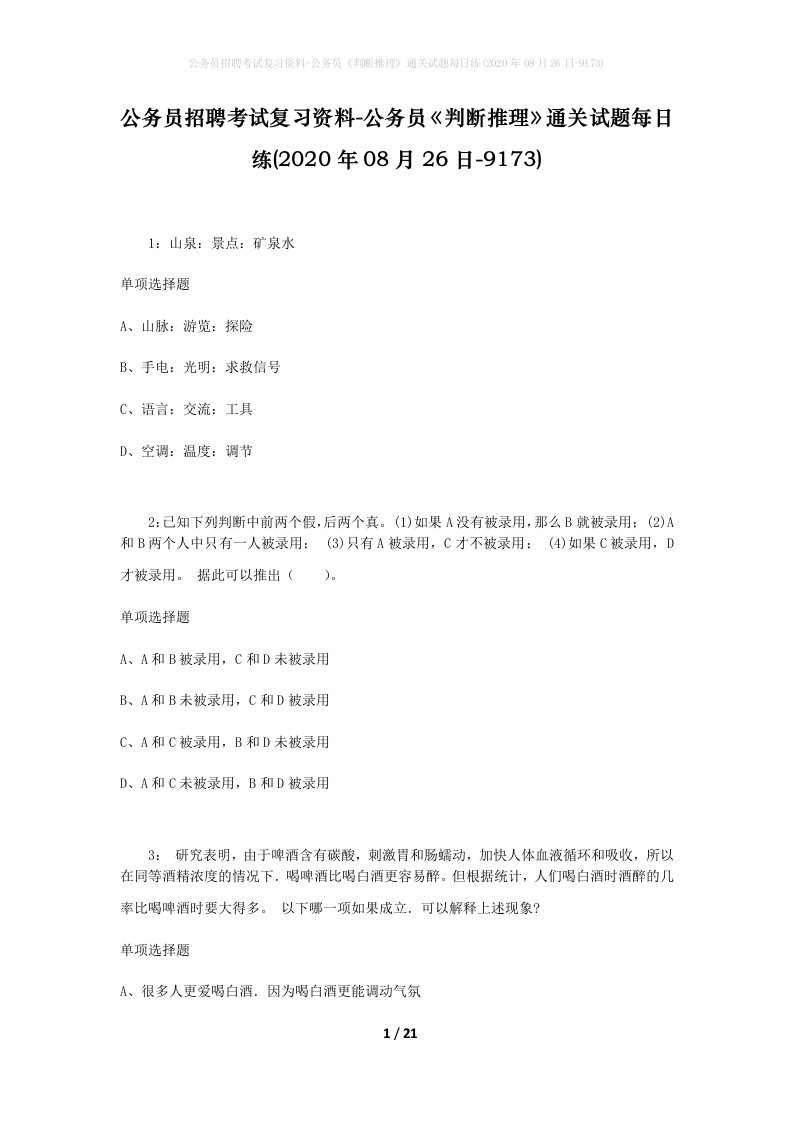 公务员招聘考试复习资料-公务员判断推理通关试题每日练2020年08月26日-9173