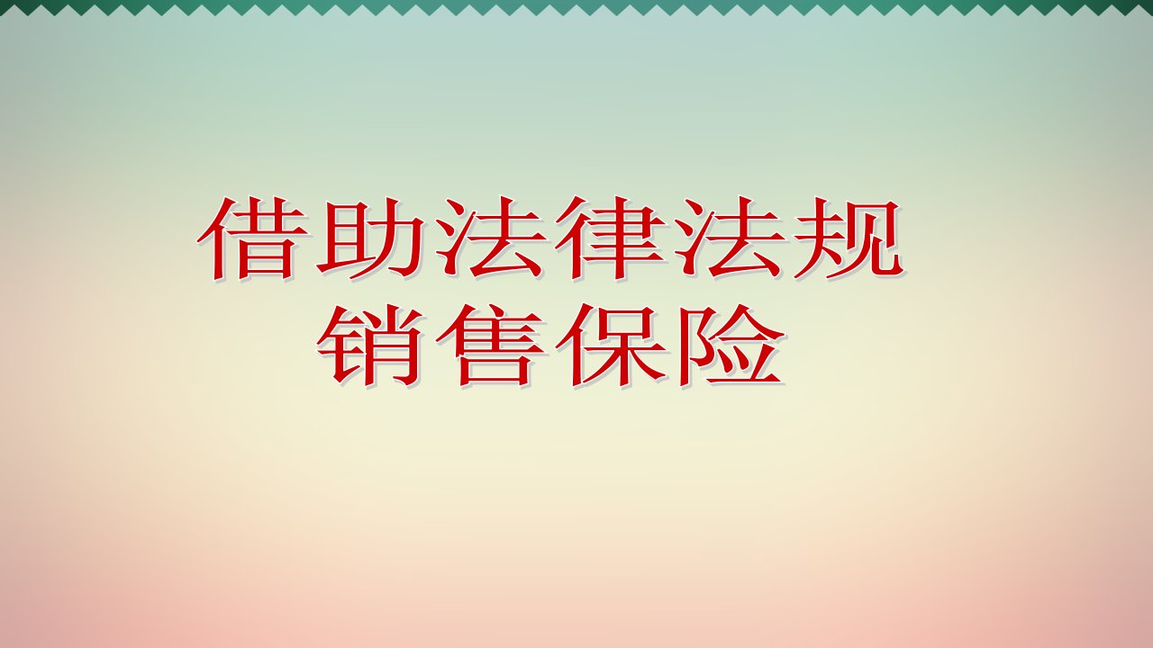 借助法律法规销售保险