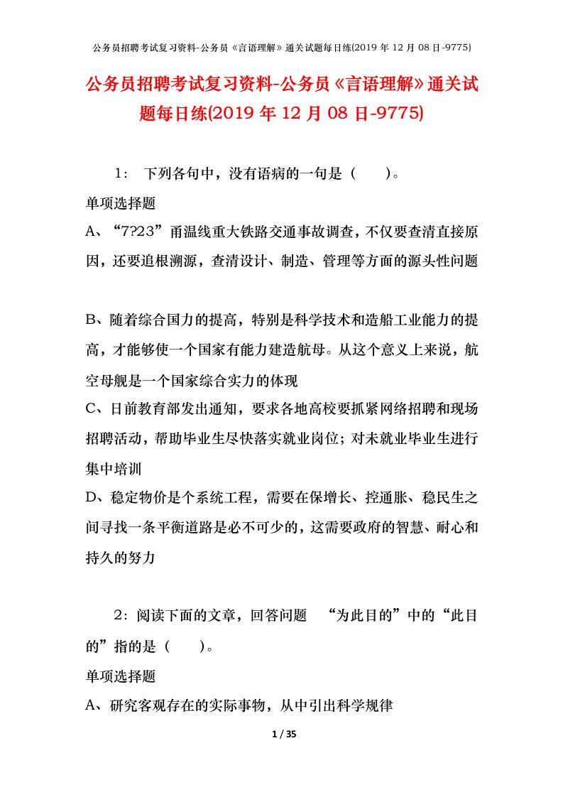 公务员招聘考试复习资料-公务员言语理解通关试题每日练2019年12月08日-9775